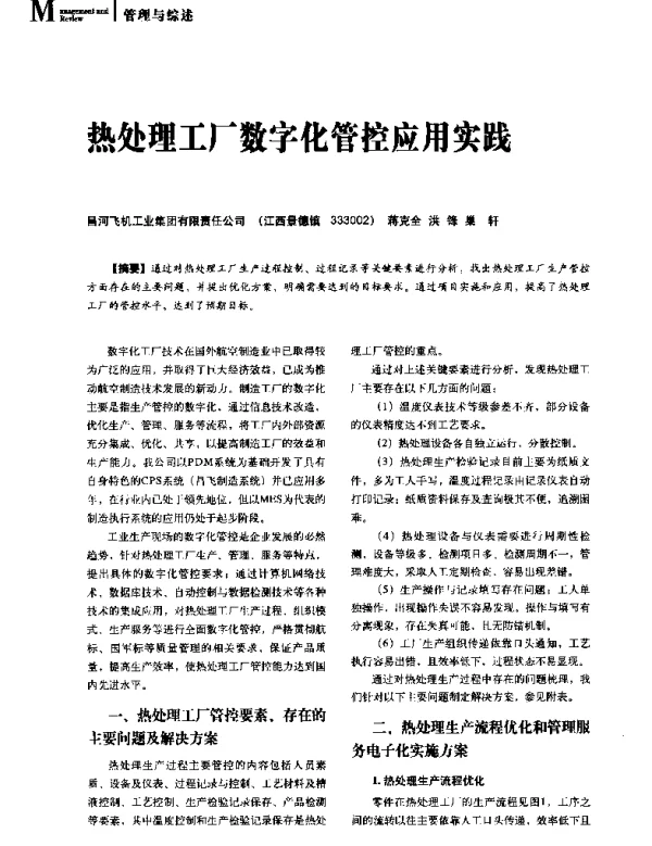 热处理工厂数字化管控应用实践