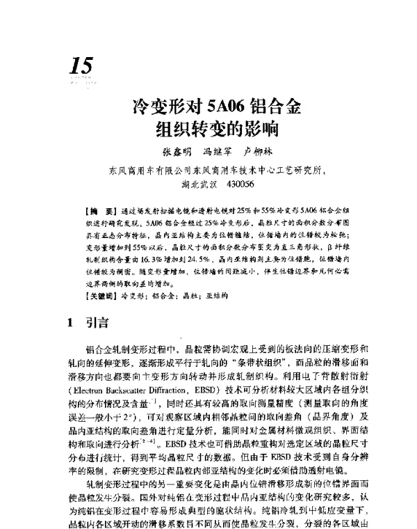 冷变形对5A06铝合金组织转变的影响