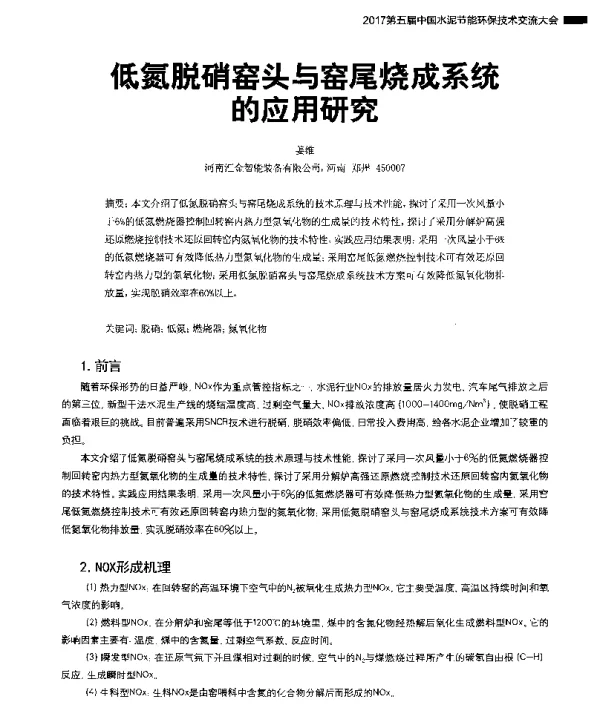 低氮脱硝窑头与窑尾烧成系统的应用研究