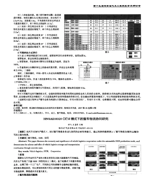 OEM模式下的整车物流协同研究