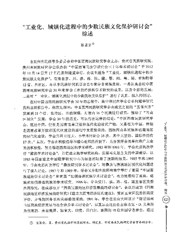 工业化、城镇化进程中的少数民族文化保护研讨会综述
