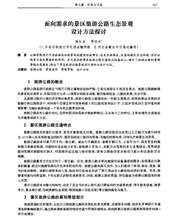 面向需求的景区旅游公路生态景观设计方法探讨