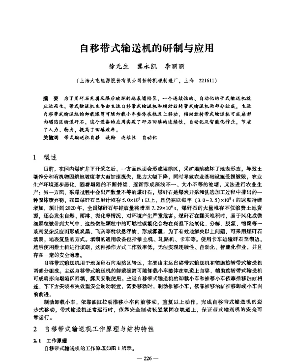 自移带式输送机的研制与应用