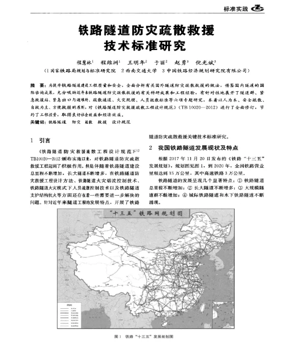 铁路隧道防灾疏散救援技术标准研究