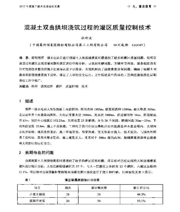 混凝土双曲拱坝浇筑过程的灌区质量控制技术