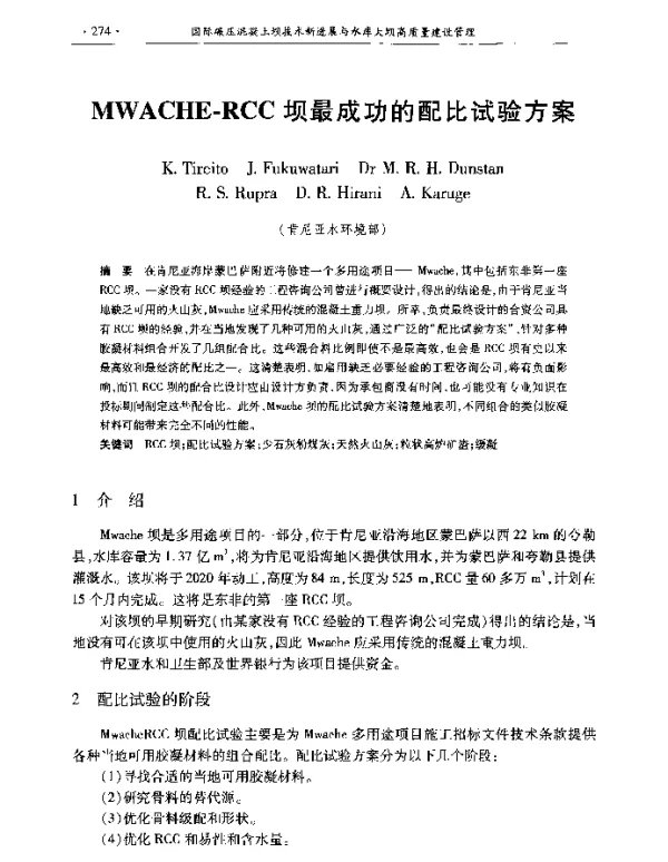 MWACHE-RCC坝最成功的配比试验方案
