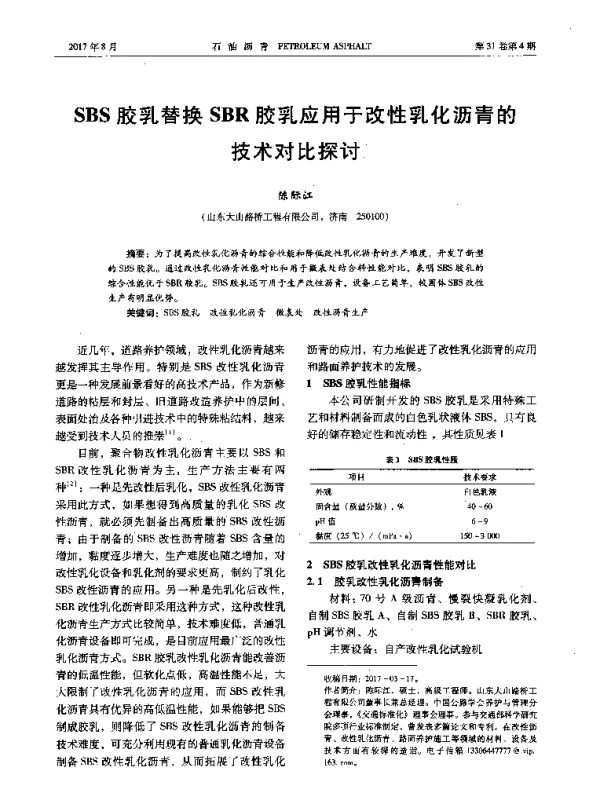 SBS胶乳替换SBR胶乳应用于改性乳化沥青的技术对比探讨