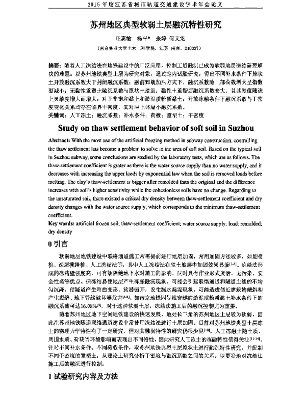 苏州地区典型软弱土层融沉特性研究