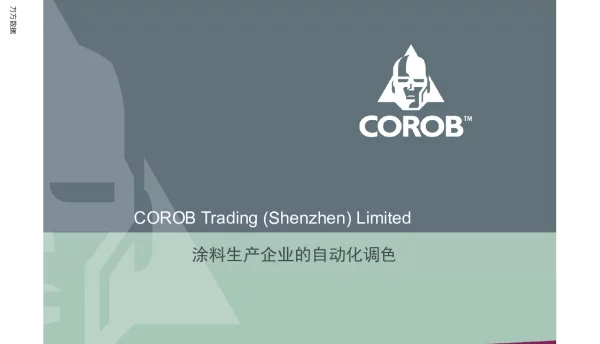 涂料生产企业的自动化调色