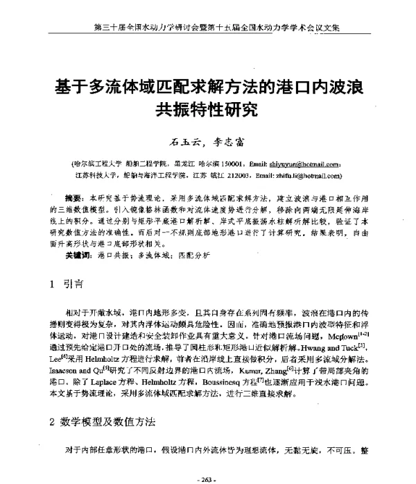 基于多流体域匹配求解方法的港口内波浪共振特性研究