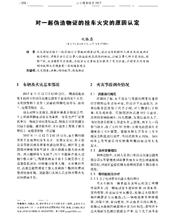 对一起伪造物证的挂车火灾的原因认定