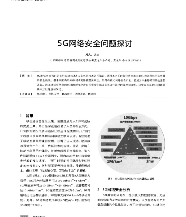 5G网络安全问题探讨