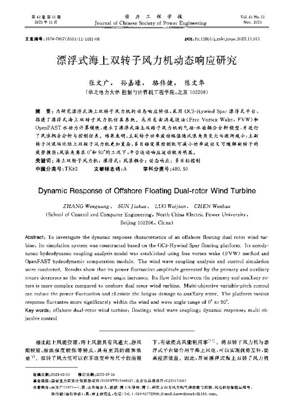 漂浮式海上双转子风力机动态响应研究