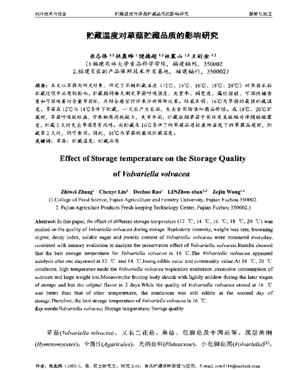 贮藏温度对草菇贮藏品质的影响研究