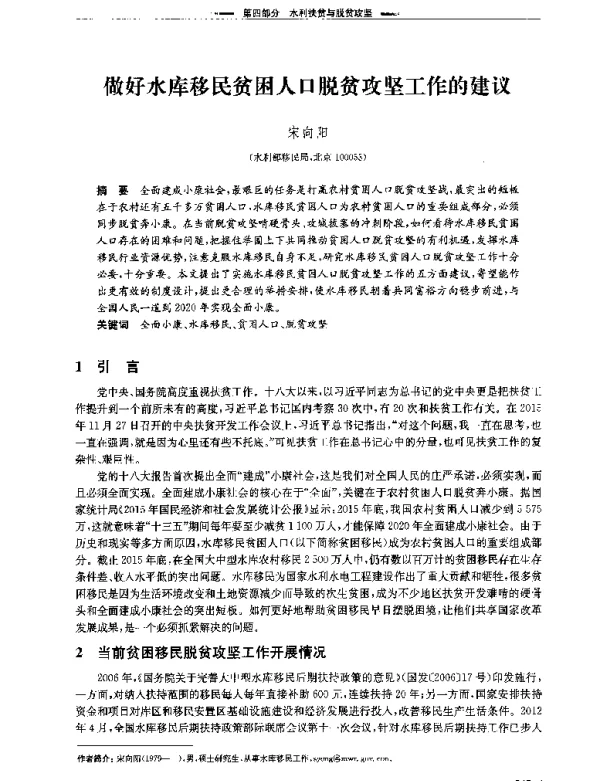 做好水库移民贫困人口脱贫攻坚工作的建议