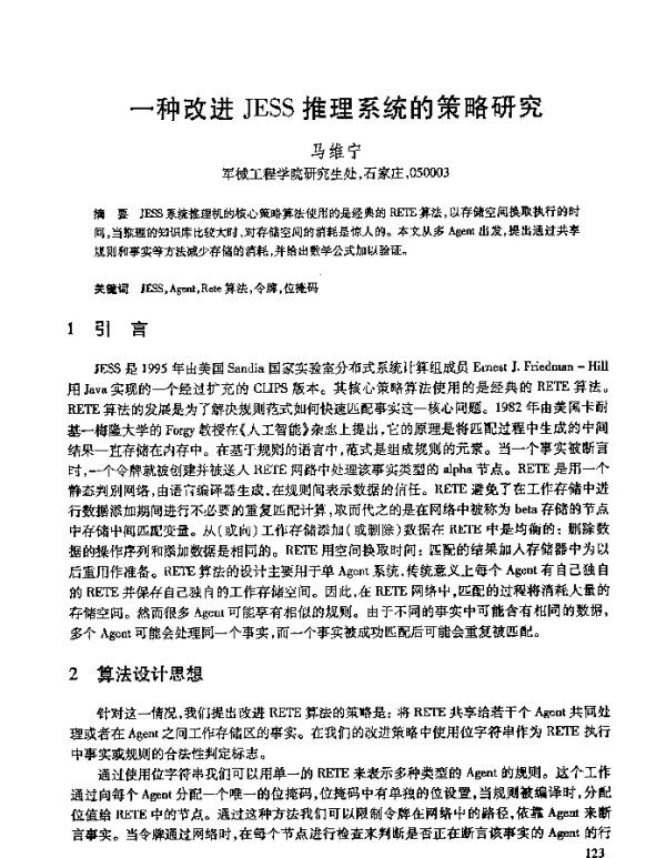一种改进JESS推理系统的策略研究