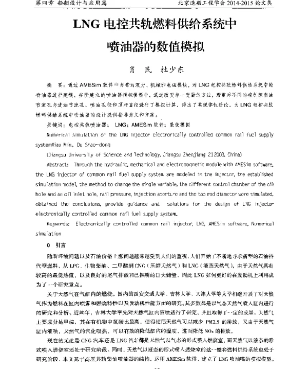 LNG电控共轨燃料供给系统中喷油器的数值模拟