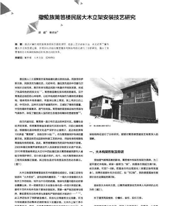 撒拉族篱笆楼民居大木立架安装技艺研究