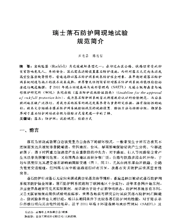 瑞士落石防护网现地试验规范简介