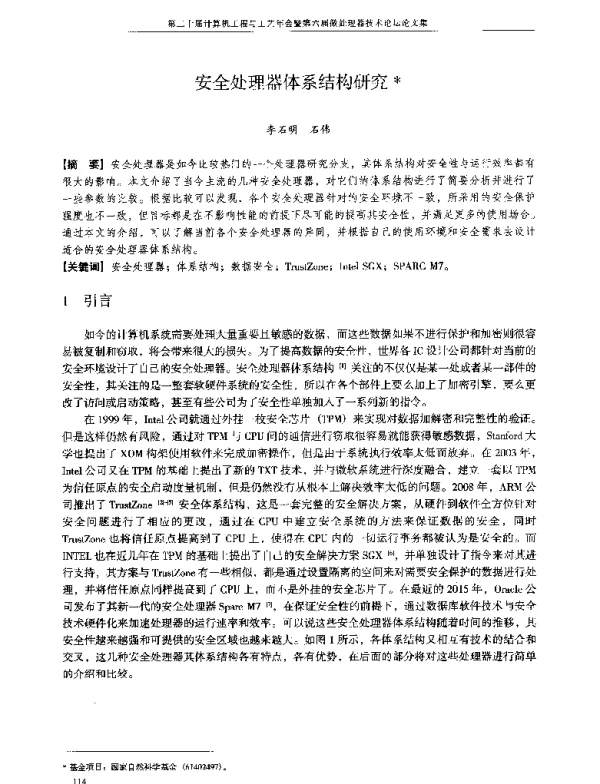 安全处理器体系结构研究