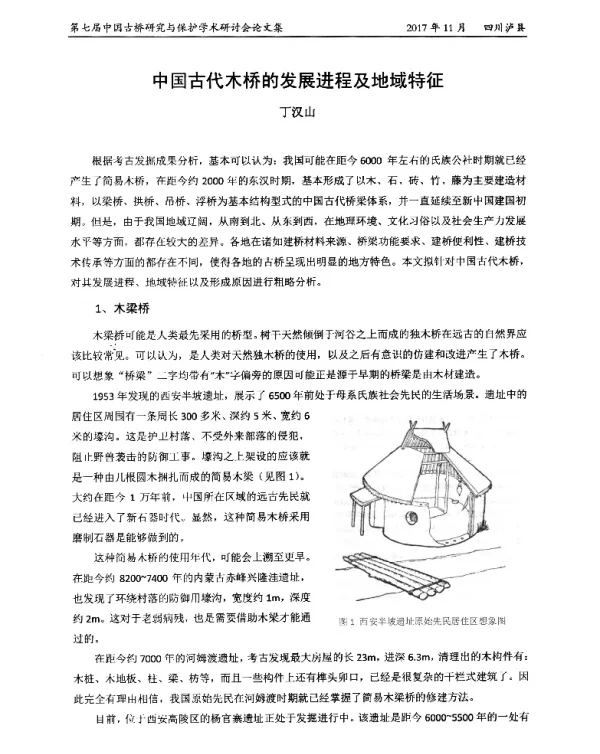 中国古代木桥的发展进程及地域特征