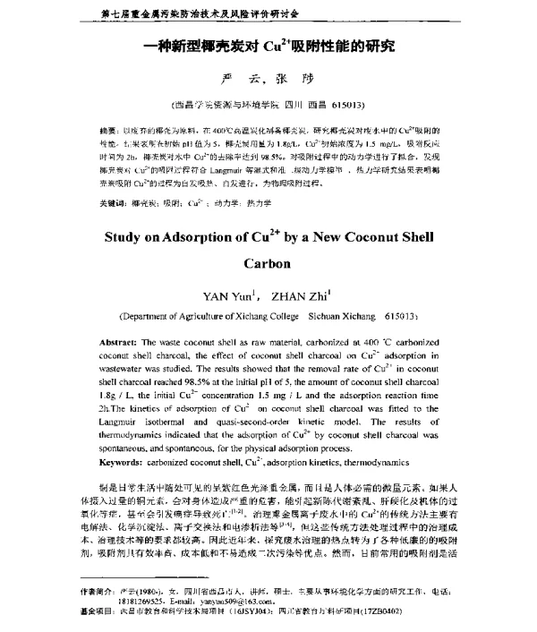 一种新型椰壳炭对Cu2+吸附性能的研究