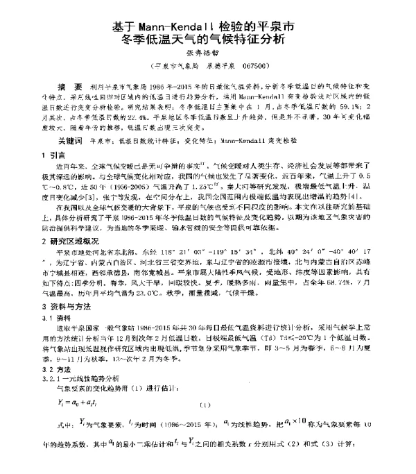 基于Mann-Kendall检验的平泉市冬季低温天气的气候特征分析