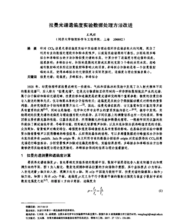 拉曼光谱退偏度实验数据处理方法改进