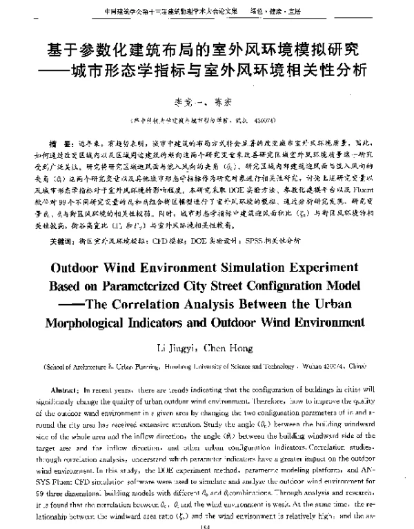 基于参数化建筑布局的室外风环境模拟研究--城市形态学指标与室外风环境相关性分析