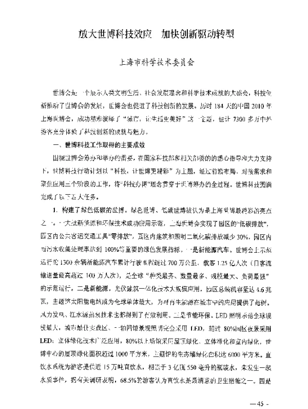 放大世博科技效应加快创新驱动转型