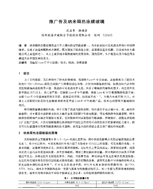 推广普及纳米隔热涂膜玻璃