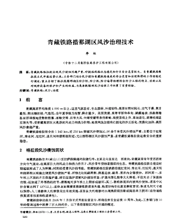青藏铁路措那湖区风沙治理技术