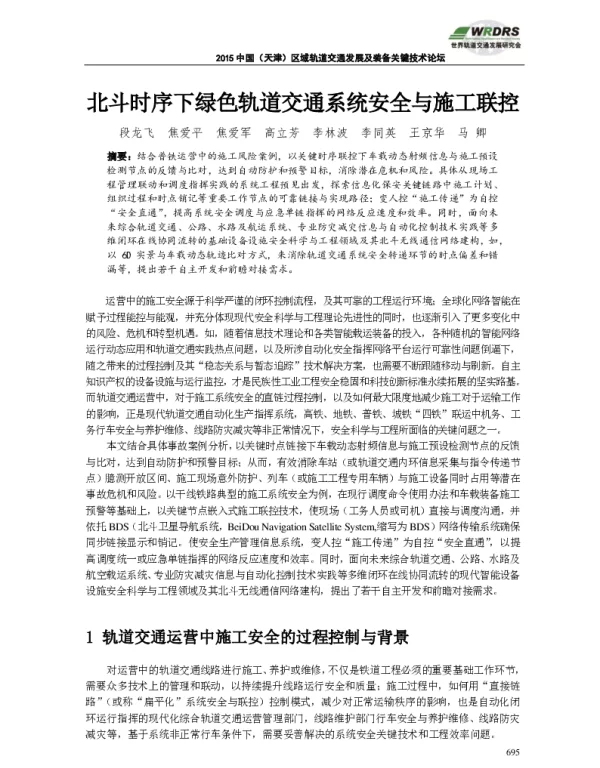 北斗时序下绿色轨道交通系统安全与施工联控