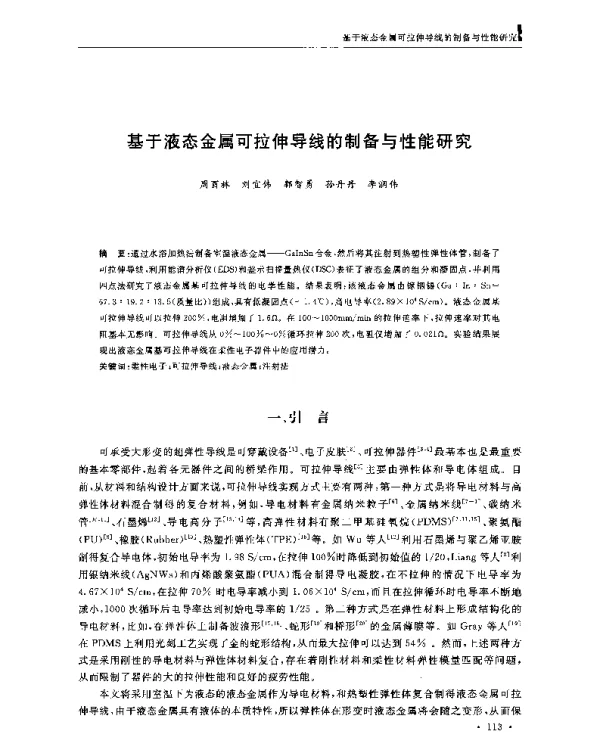 基于液态金属可拉伸导线的制备与性能研究