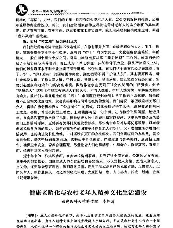 健康老龄化与农村老年人精神文化生活建设