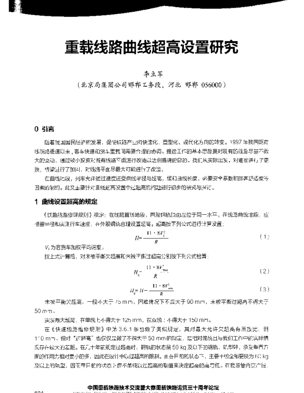 重载线路曲线超高设置研究