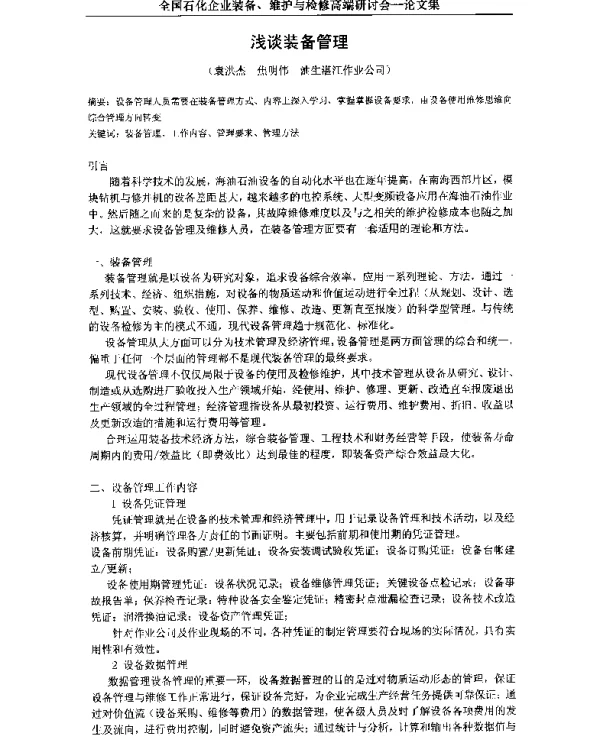 浅谈装备管理