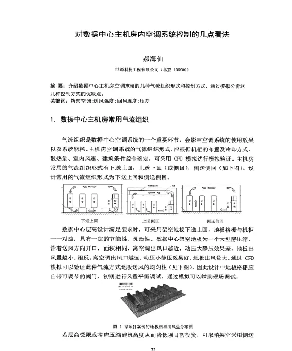 对数据中心主机房内空调系统控制的几点看法