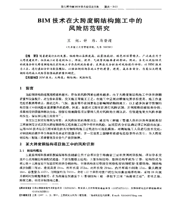 BIM技术在大跨度钢结构施工中的风险防范研究