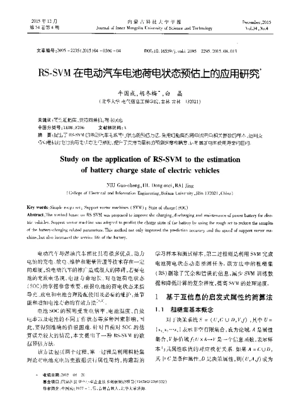 RS-SVM在电动汽车电池荷电状态预估上的应用研究