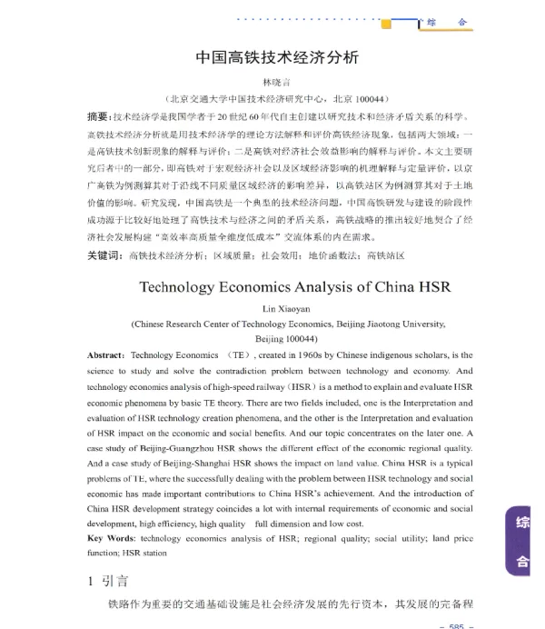 中国高铁技术经济分析