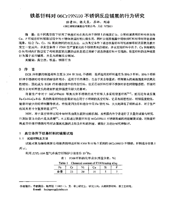 铁基钎料对06Cr19Ni10不锈钢反应铺展的行为研究