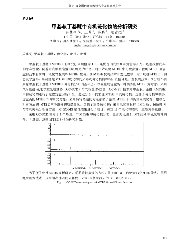 甲基叔丁基醚中有机硫化物的分析研究