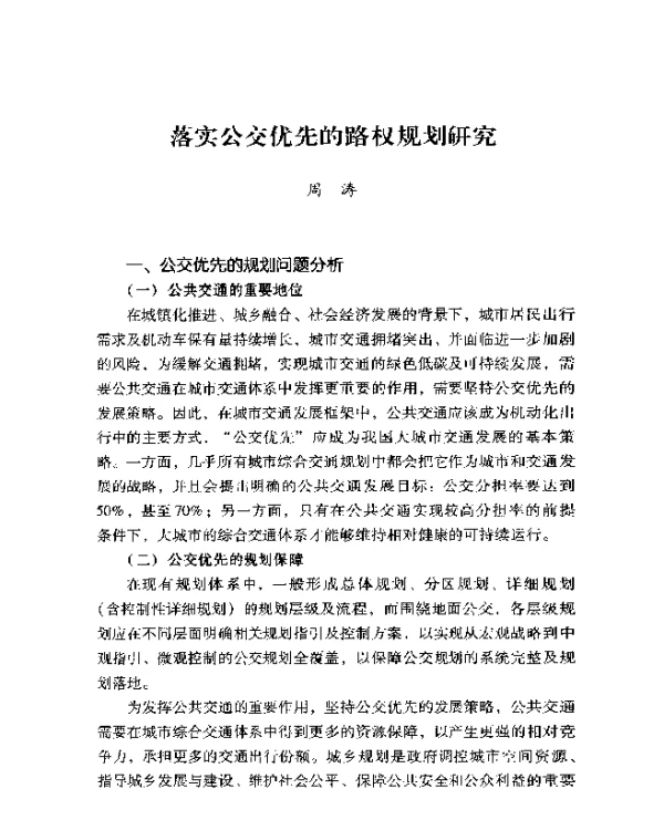 落实公交优先的路权规划研究