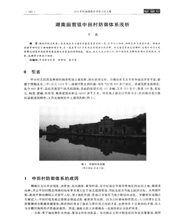 湖南庙前镇中田村防御体系浅析