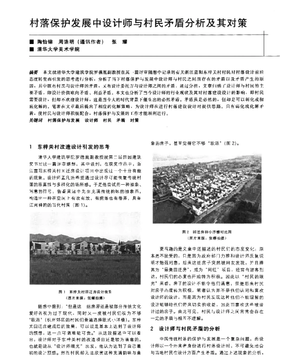 村落保护发展中设计师与村民矛盾分析及其对策