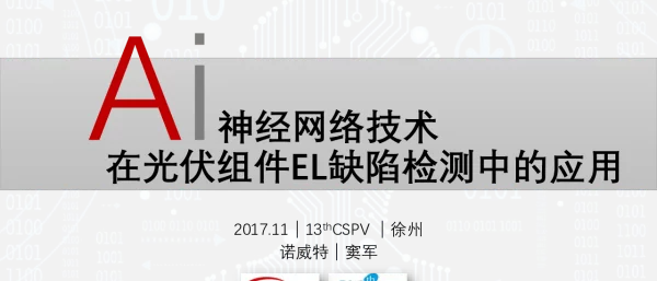 Ai神经网络技术在光伏组件EL缺陷检测中的应用