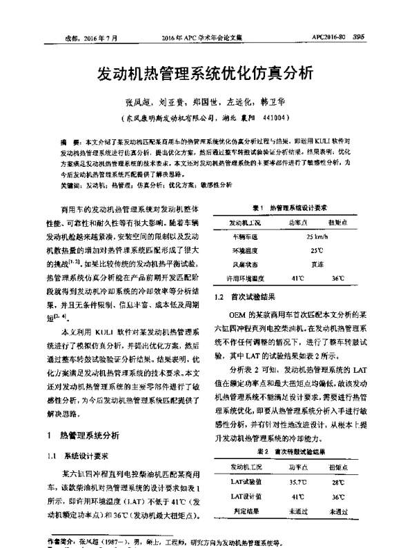 发动机热管理系统优化仿真分析