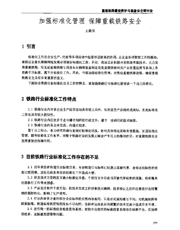 加强标准化管理保障重载铁路安全