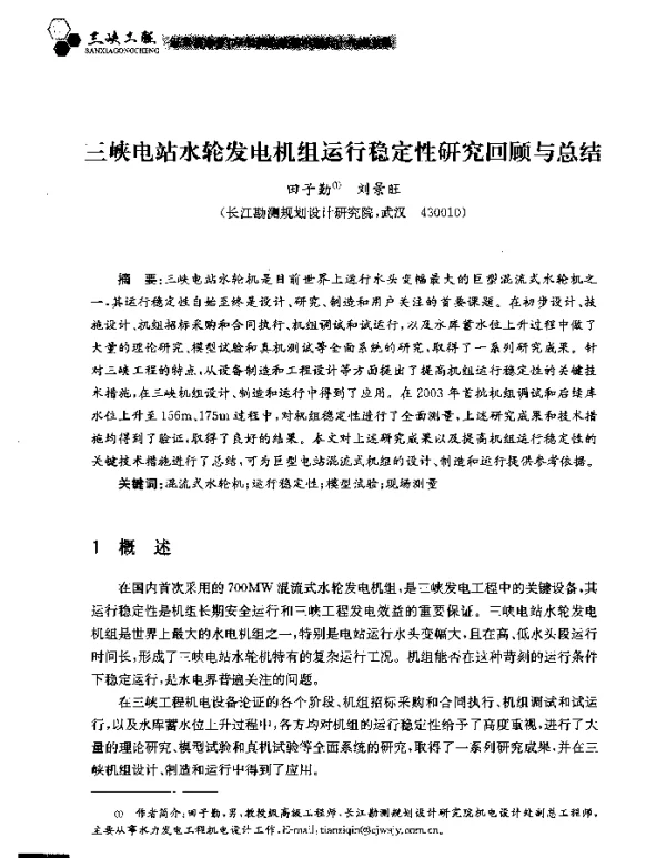 三峡电站水轮发电机组运行稳定性研究回顾与总结